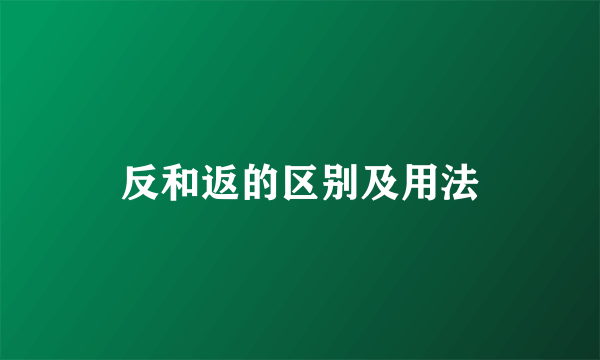 反和返的区别及用法