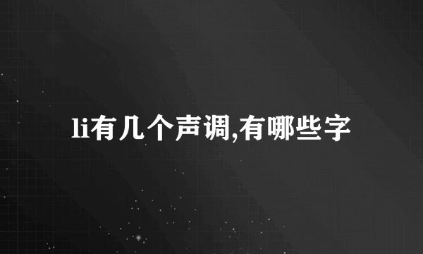 li有几个声调,有哪些字