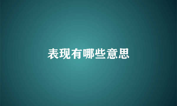 表现有哪些意思