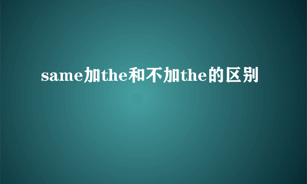 same加the和不加the的区别