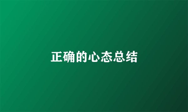 正确的心态总结