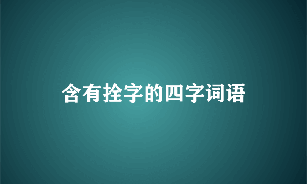 含有拴字的四字词语