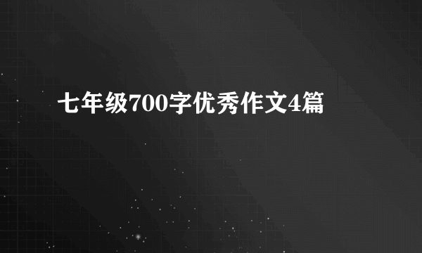 七年级700字优秀作文4篇