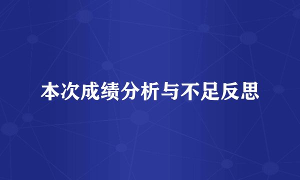 本次成绩分析与不足反思