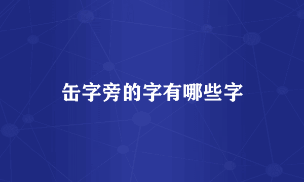 缶字旁的字有哪些字