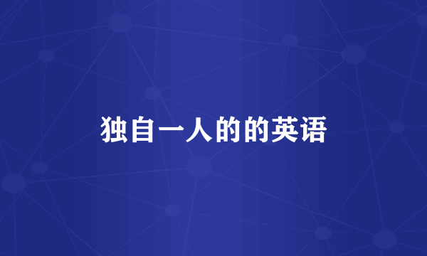独自一人的的英语