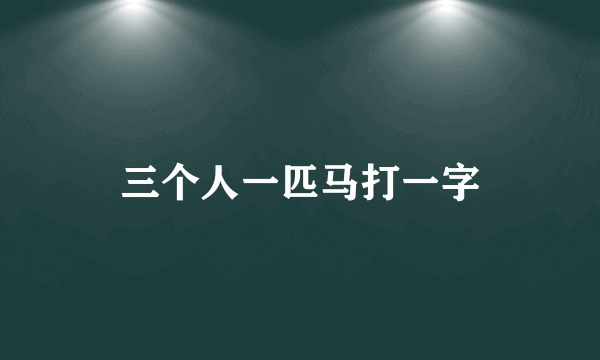 三个人一匹马打一字
