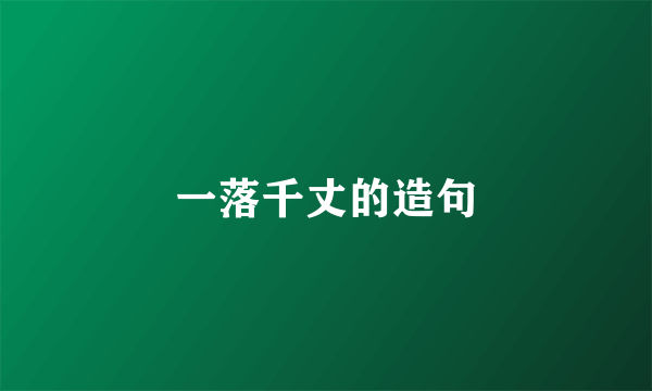 一落千丈的造句