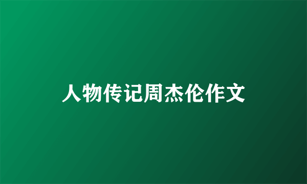 人物传记周杰伦作文