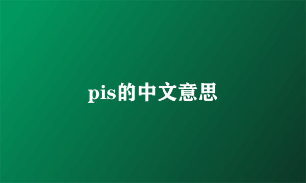pis的中文意思