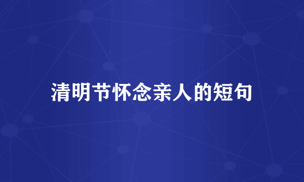清明节怀念亲人的短句