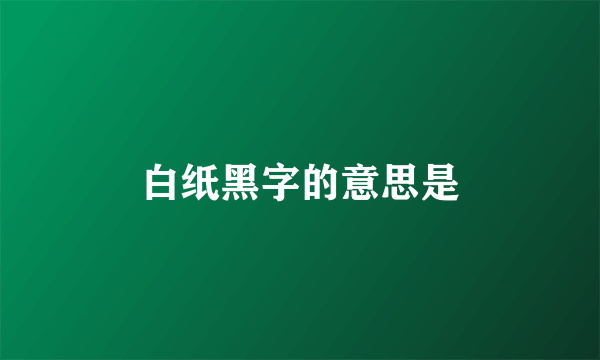 白纸黑字的意思是
