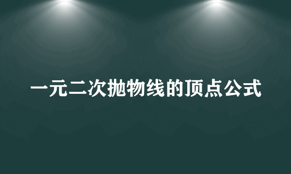 一元二次抛物线的顶点公式