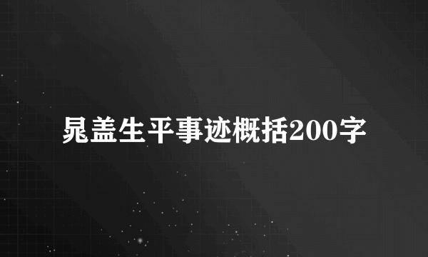晁盖生平事迹概括200字