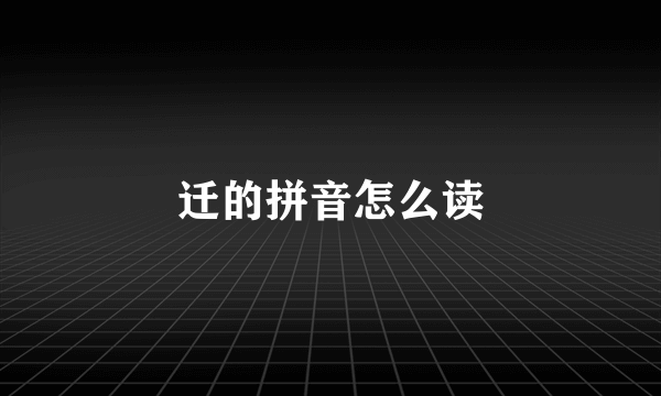 迁的拼音怎么读