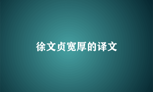 徐文贞宽厚的译文