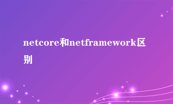 netcore和netframework区别