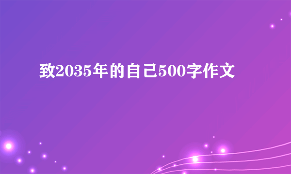 致2035年的自己500字作文