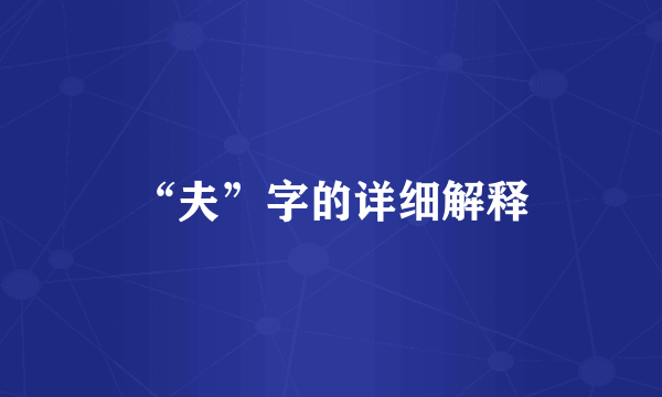 “夫”字的详细解释