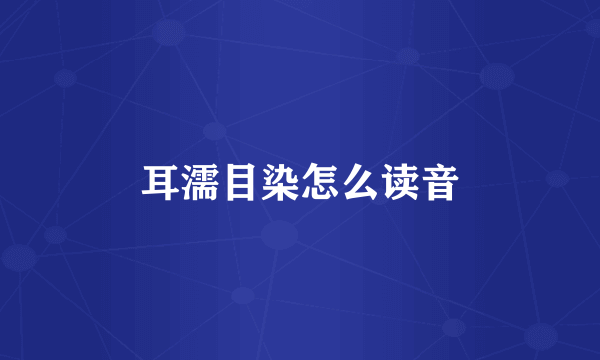 耳濡目染怎么读音