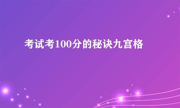 考试考100分的秘诀九宫格