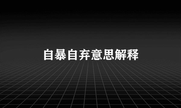 自暴自弃意思解释