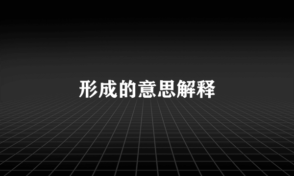 形成的意思解释