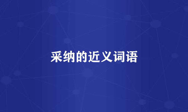 采纳的近义词语