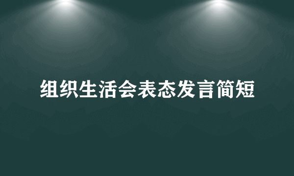 组织生活会表态发言简短