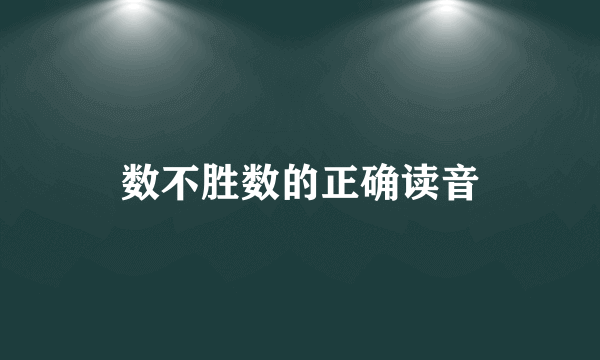 数不胜数的正确读音