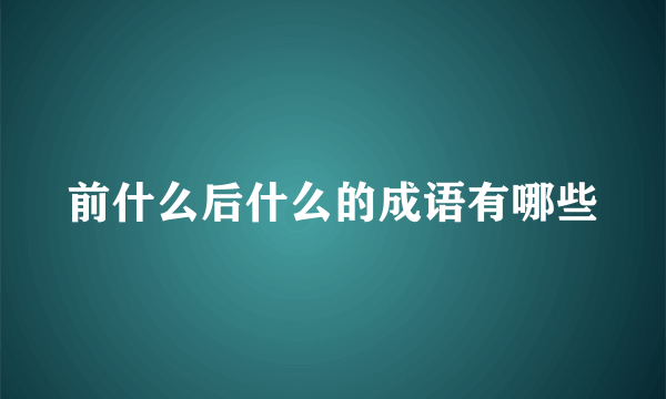 前什么后什么的成语有哪些