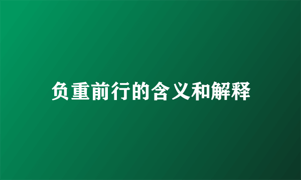 负重前行的含义和解释