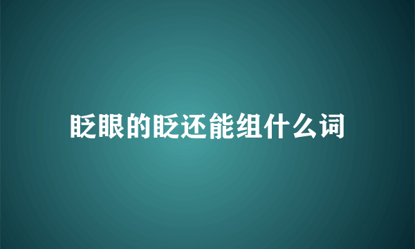 眨眼的眨还能组什么词