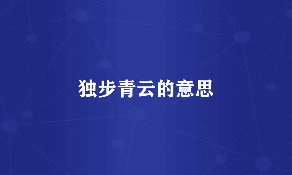 独步青云的意思