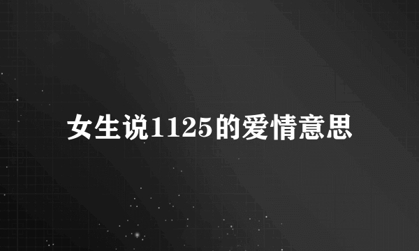 女生说1125的爱情意思