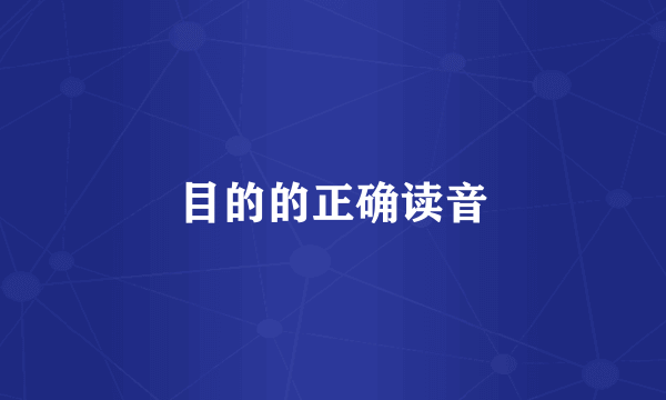 目的的正确读音