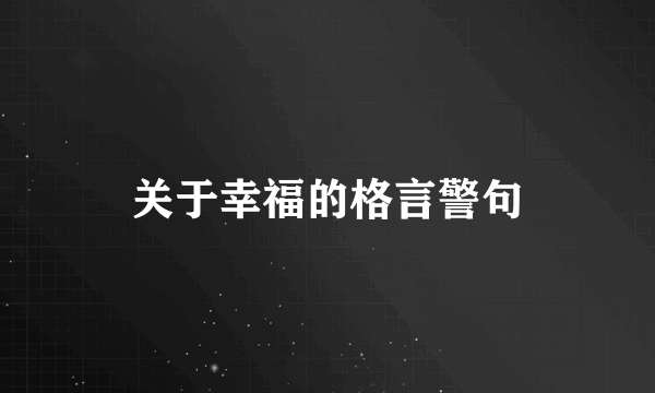 关于幸福的格言警句