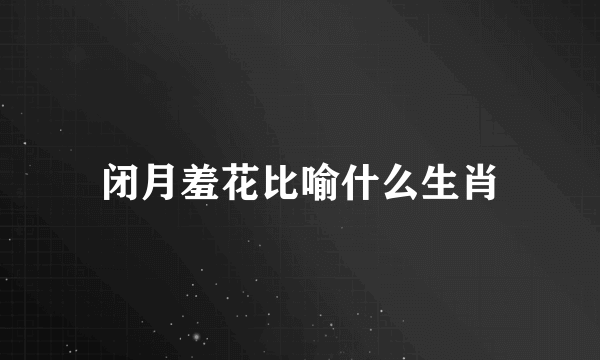 闭月羞花比喻什么生肖