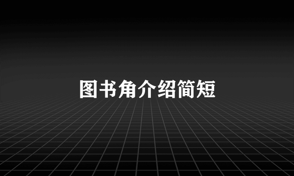 图书角介绍简短