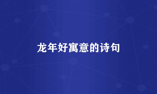 龙年好寓意的诗句