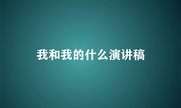 我和我的什么演讲稿