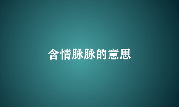 含情脉脉的意思