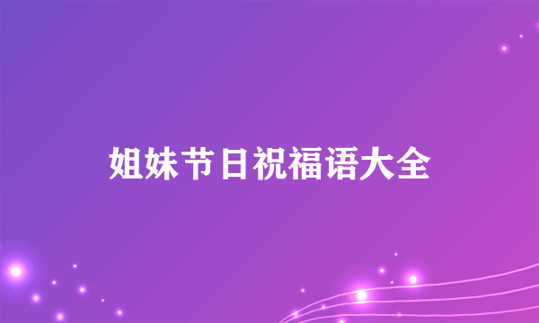 姐妹节日祝福语大全