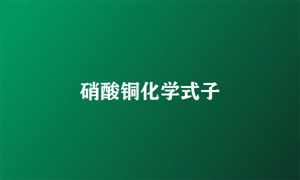 硝酸铜化学式子