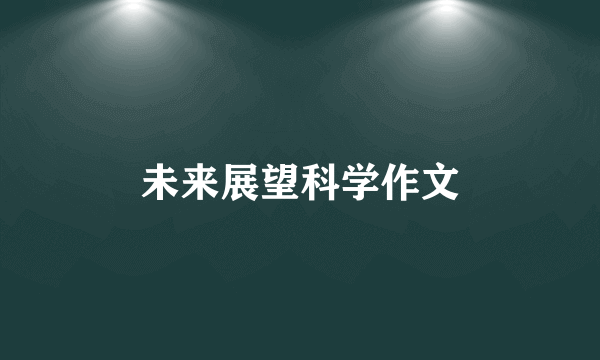 未来展望科学作文