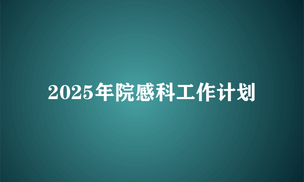 2025年院感科工作计划