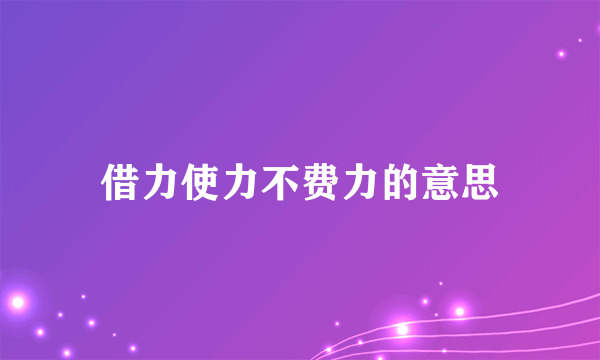 借力使力不费力的意思