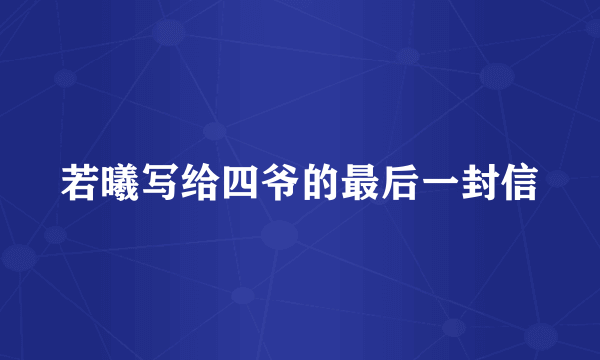若曦写给四爷的最后一封信