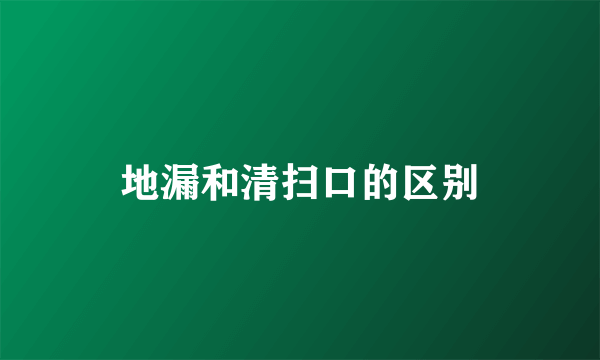 地漏和清扫口的区别