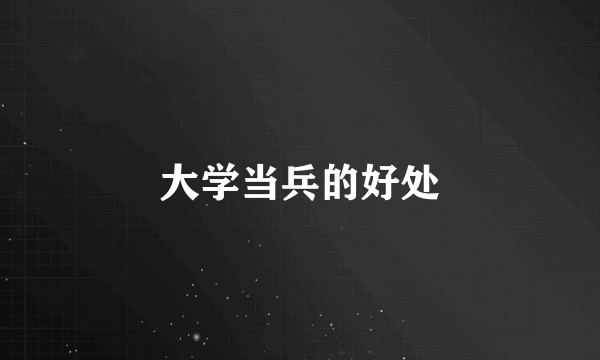 大学当兵的好处